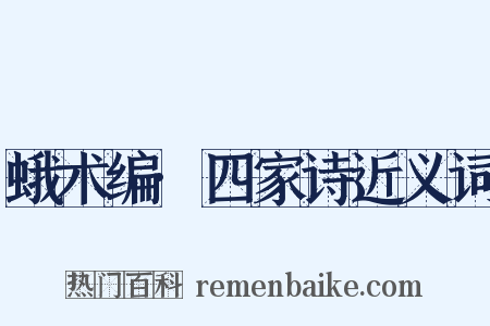 蛾术编·四家诗近义词是什么意思的图片